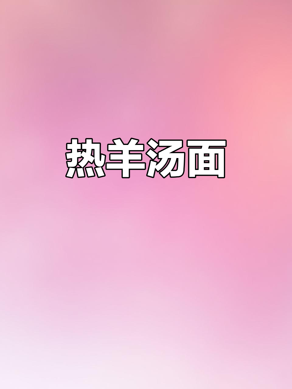 羊汤面,热腾腾的温暖享受