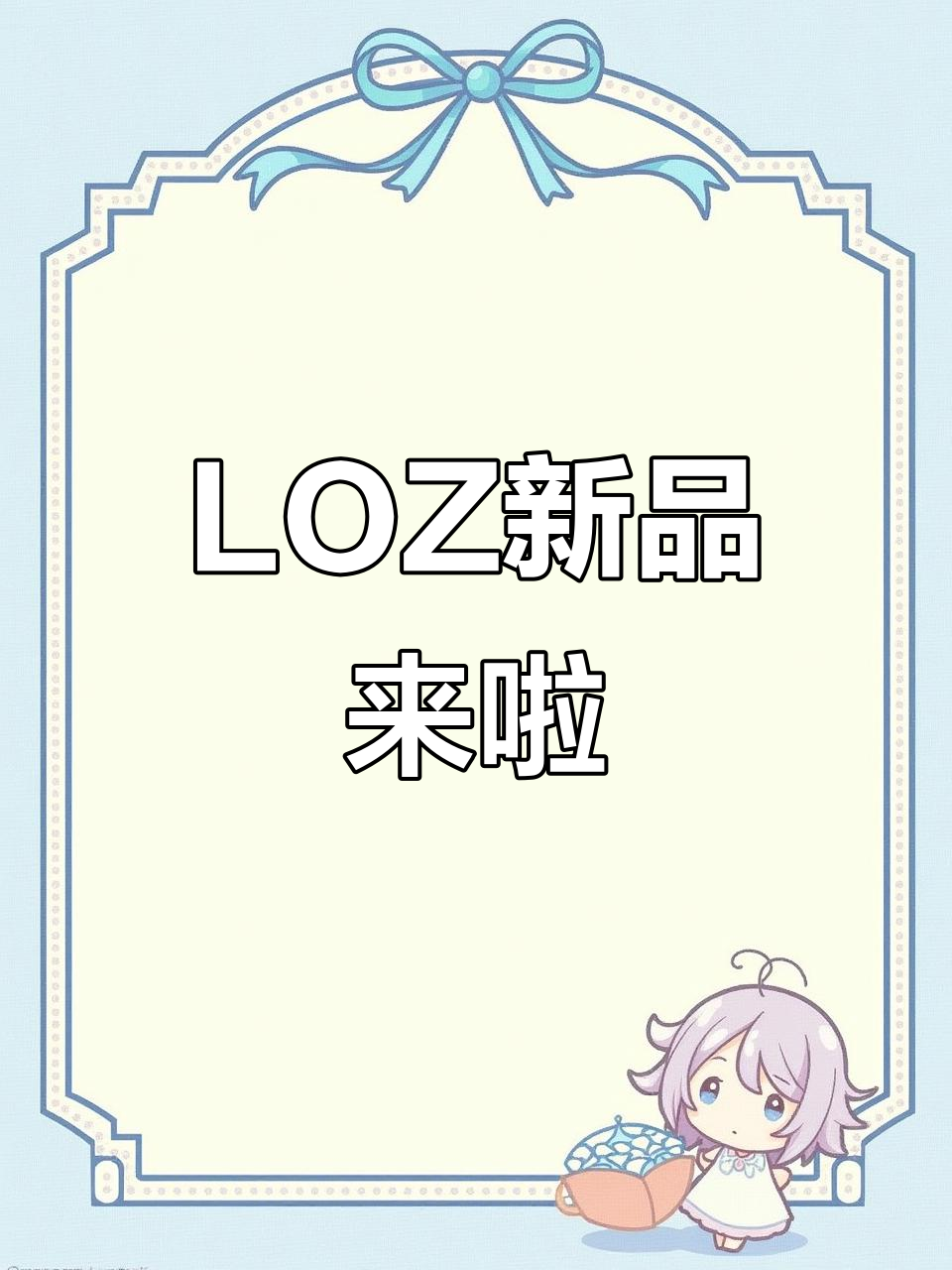 8月新品大揭秘!LOZ俐智积木新系列,哪款最让你心动?