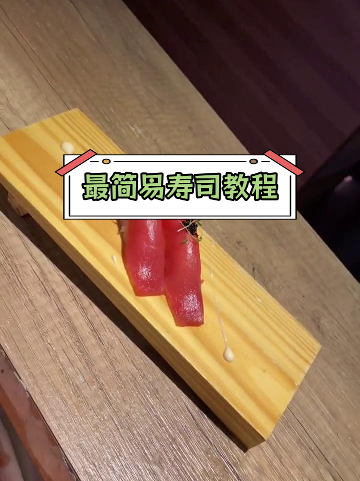 轻松学会手握寿司制作技巧
