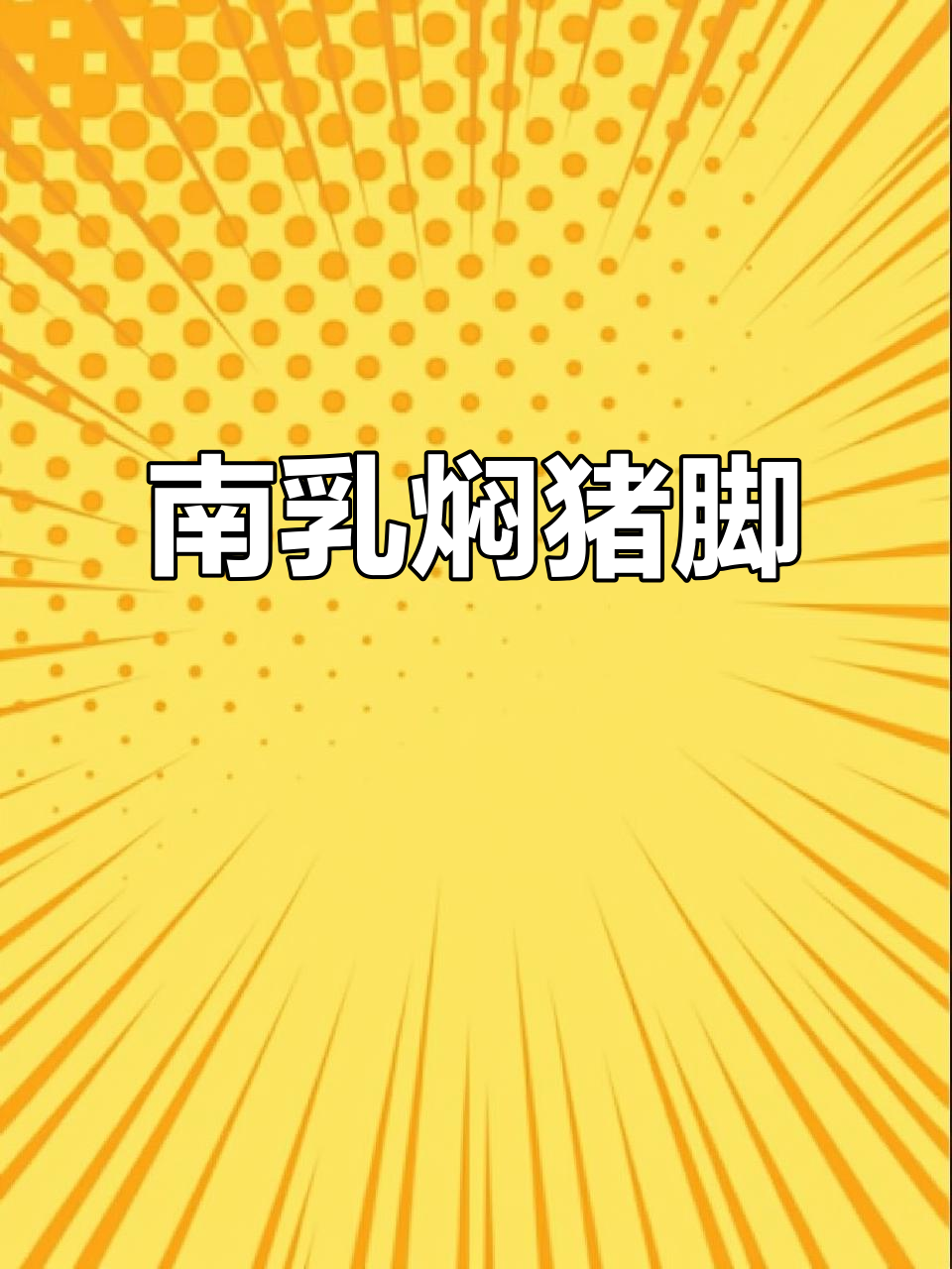 秋日南乳焖猪脚,花生黄豆一锅炖出美味