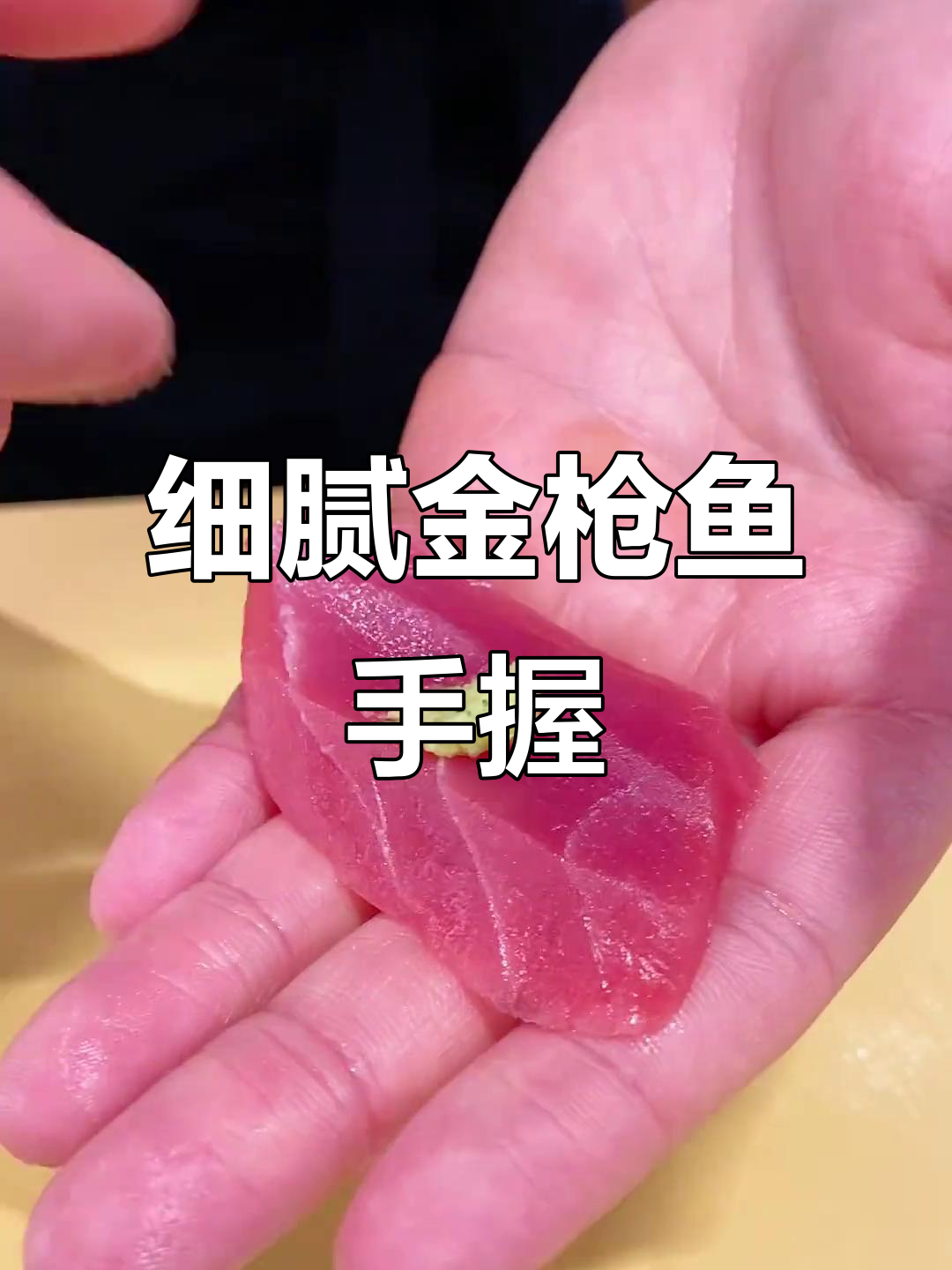 金枪鱼手握,绵密口感让人无法抗拒,鲜美不腻