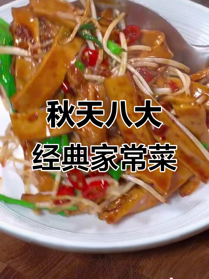 秋季必吃八道家常菜,简单又美味