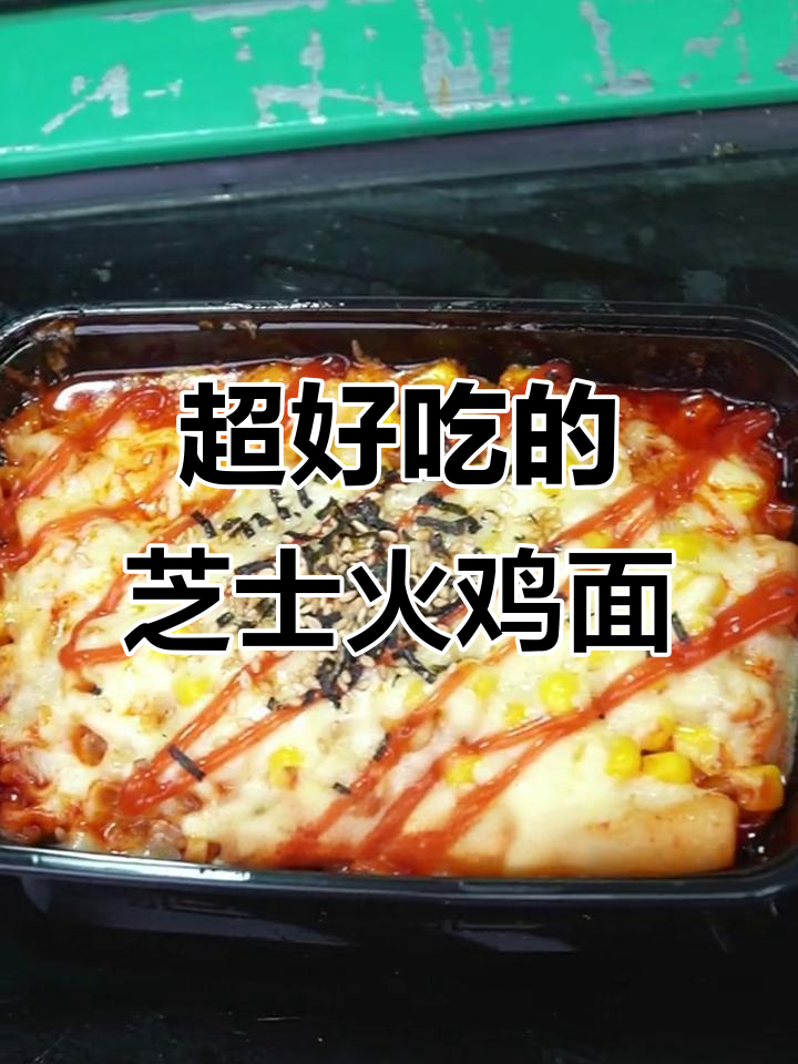 芝士火鸡面,甜辣口感让人停不下来!