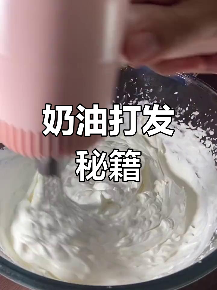 轻松掌握淡奶油打发技巧,生日蛋糕更完美!