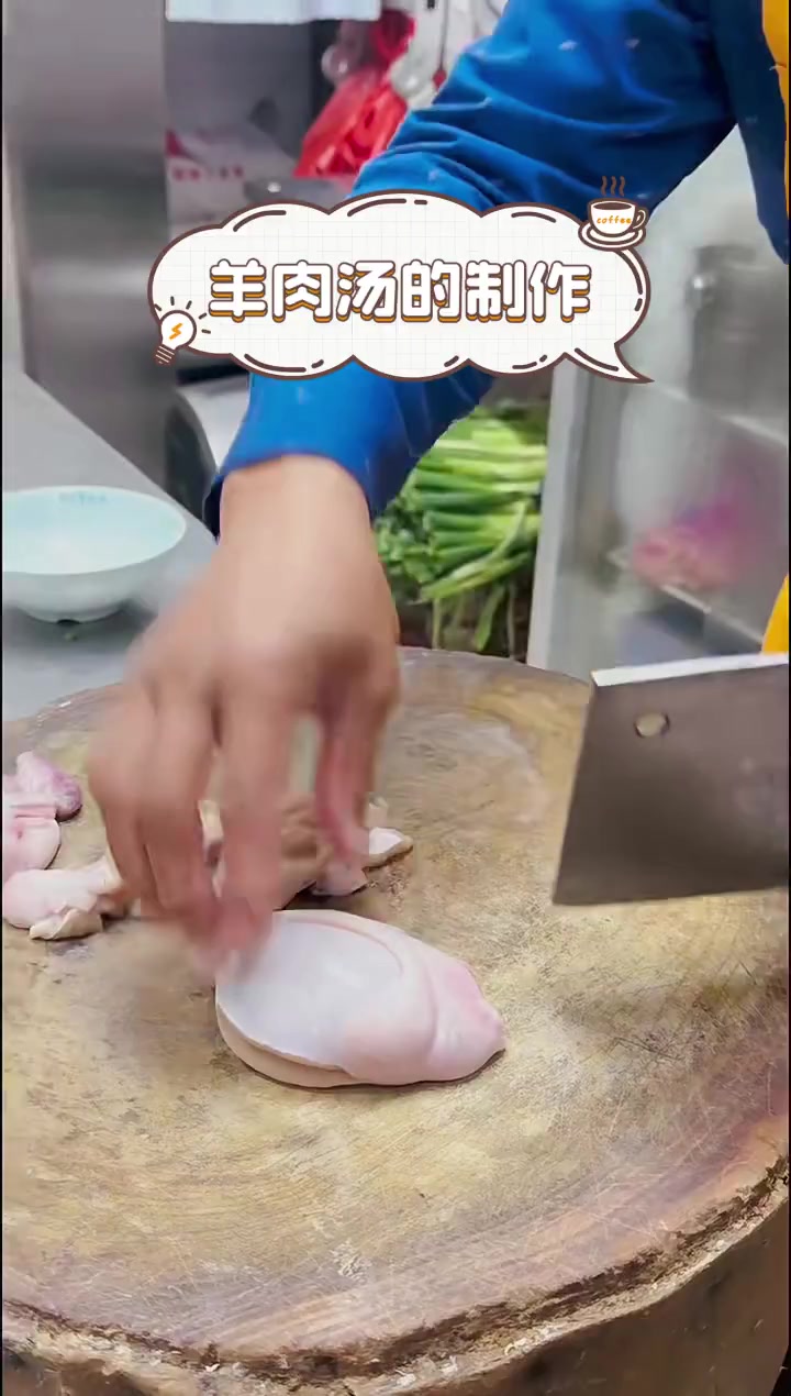 羊肉汤的制作