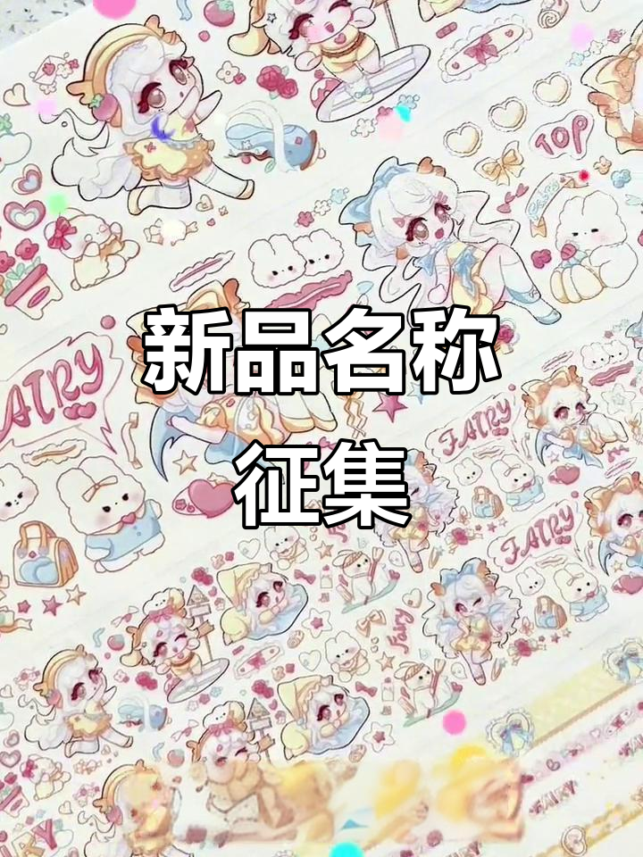童小妖新品等你命名,紫色芋泥波波已选,金色版和套装名字待定
