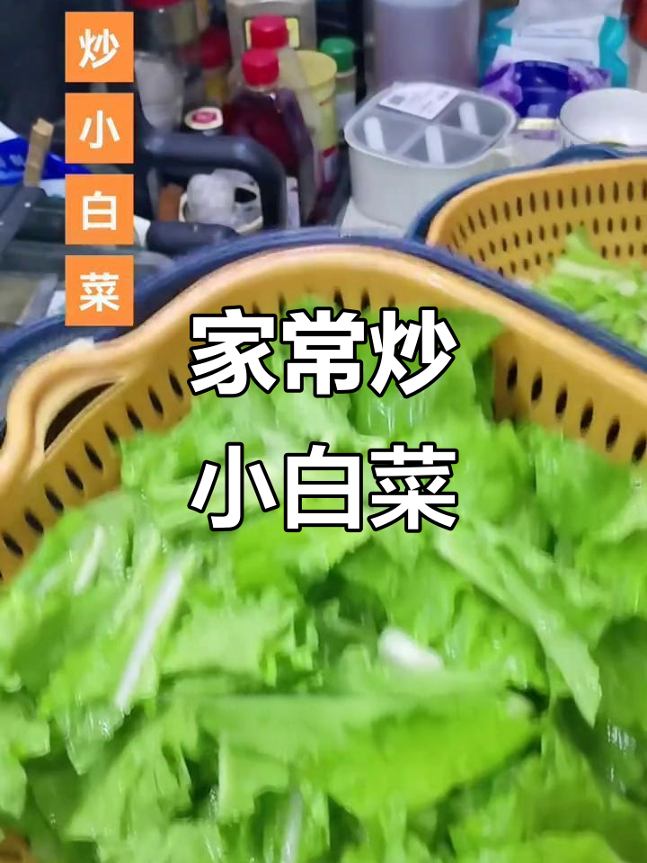 炒小白菜,家常美味轻松做
