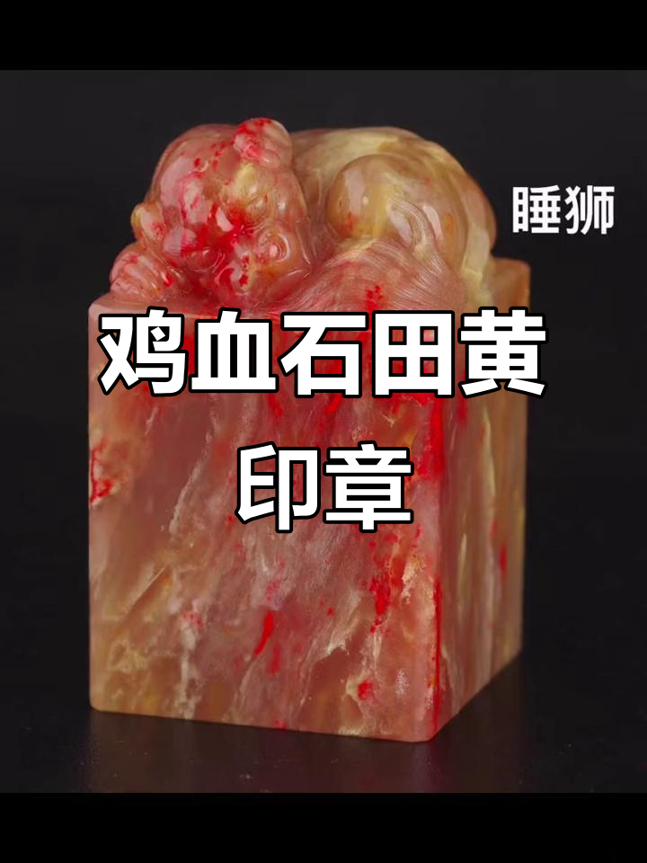 鸡血石、田黄与老挝石的印章魅力,寿山石解析