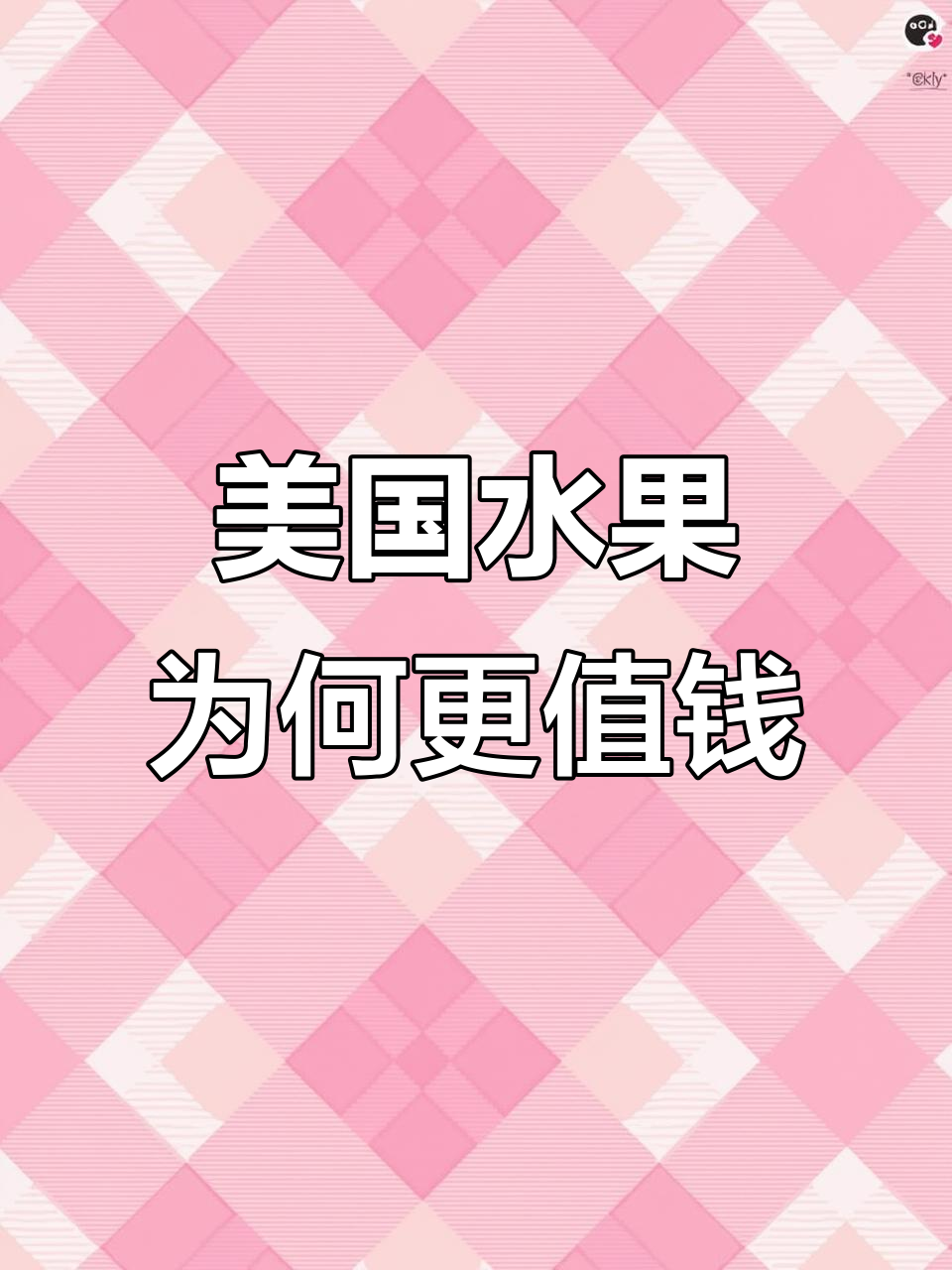为什么美国水果卖得贵,国产优质苹果却便宜?