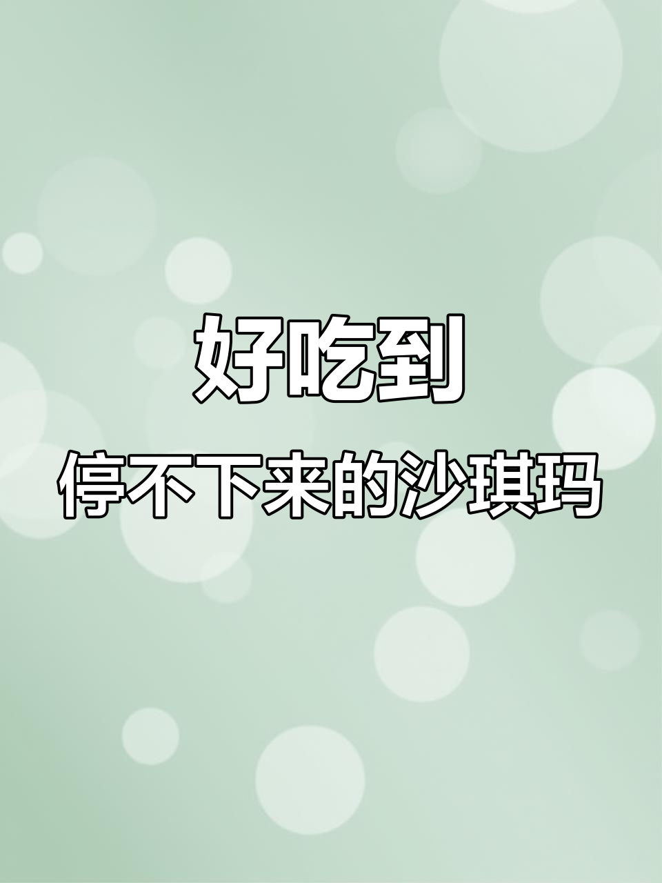 香蕉牛奶沙琪玛,奶香浓郁停不下来