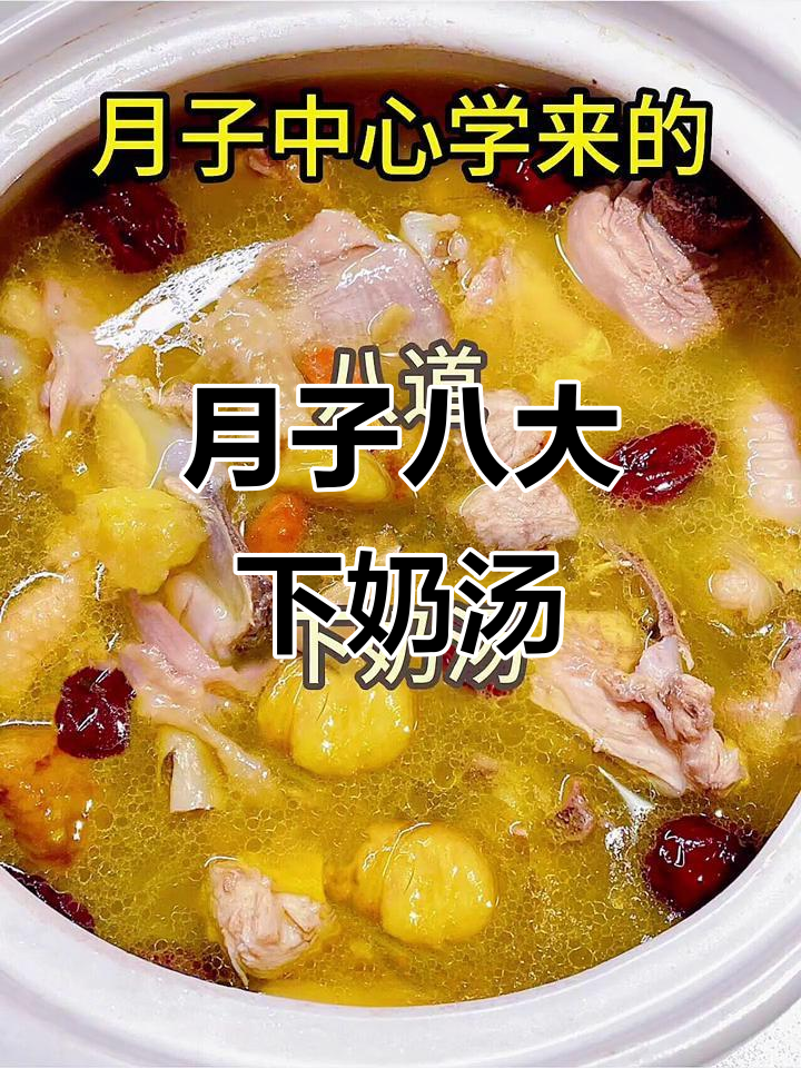 八道月子下奶汤,简单又营养,产妇必试
