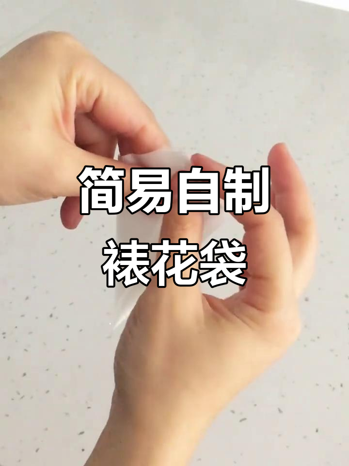 自制裱花袋教程,省钱又简单!
