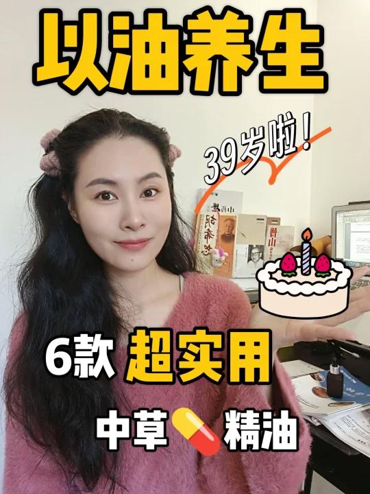 39岁小姐姐超实用中草精油养生