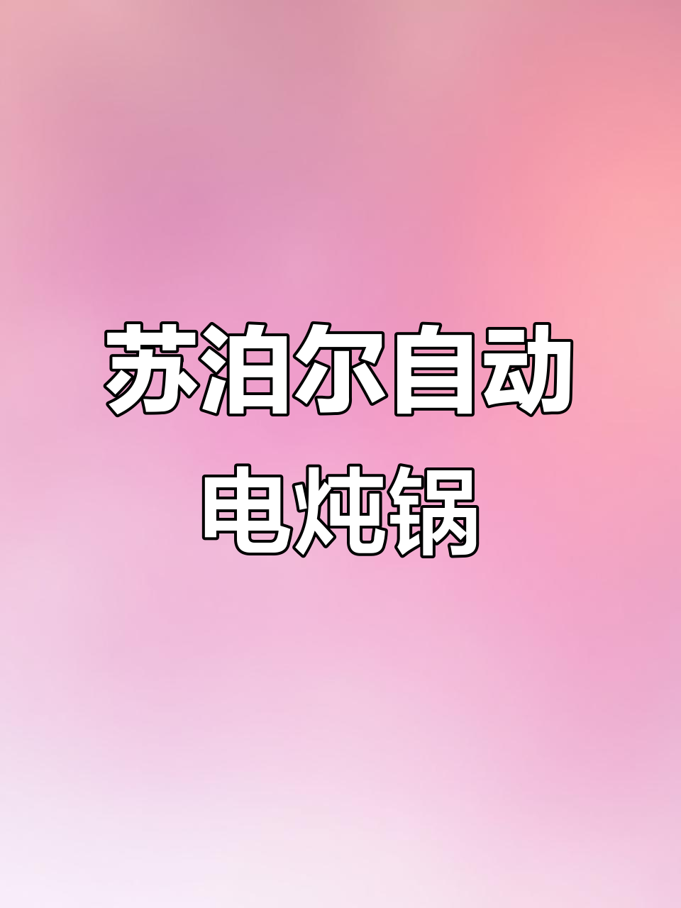 苏泊尔3L紫陶电炖锅,24小时预约功能让烹饪更轻松