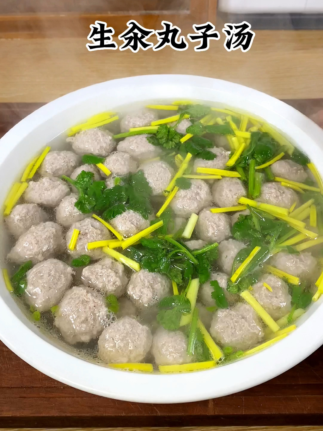 生汆丸子汤汤鲜味美丸子滑嫩好吃香而不腻大人小孩都爱吃