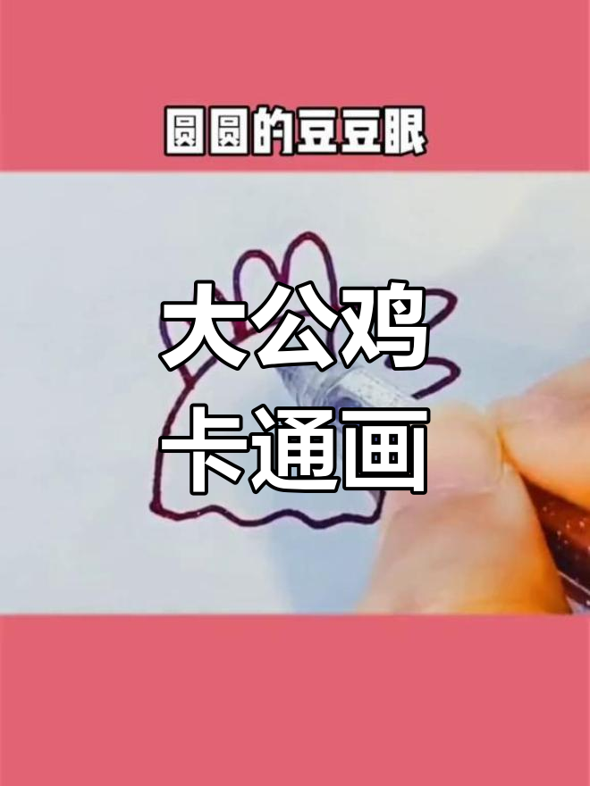 雄鸡高歌,气宇轩昂