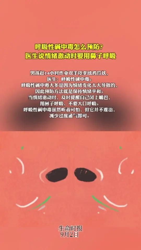 呼吸性碱中毒怎么预防?医生说情绪激动时要用鼻子呼吸  男孩赶14小时作业双手痉挛成鸡爪状,