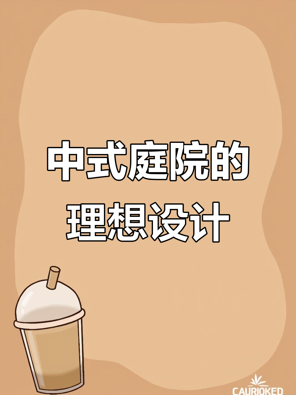 典雅中式庭院设计,鱼池、景墙与小桥完美融合