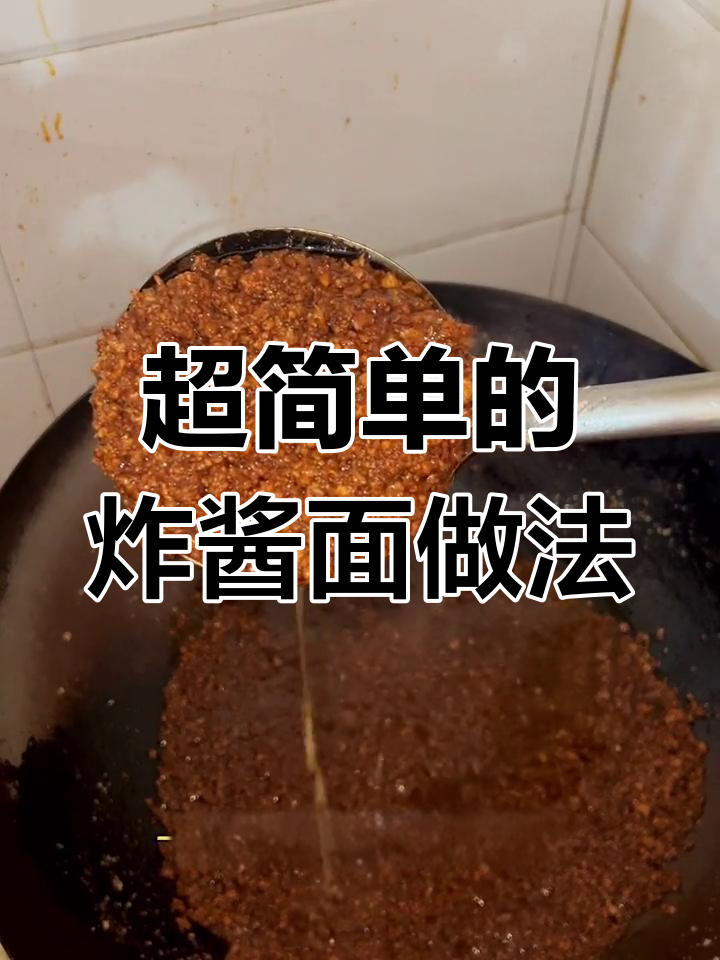 炒炸酱面,简单又美味!内江牛肉面的绝妙搭配