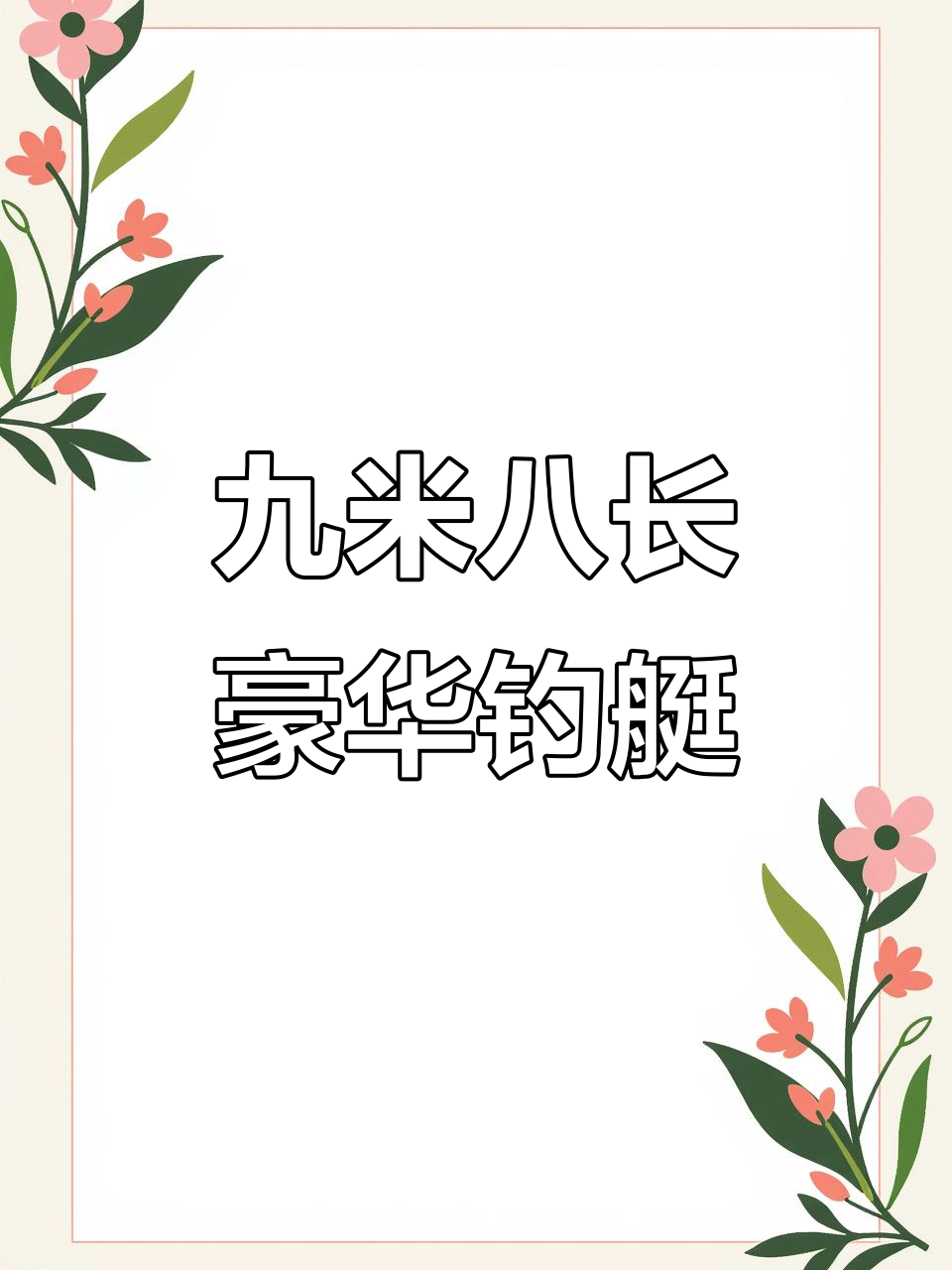 青岛和达游艇9米8豪华钓鱼船,双壳结构稳性高