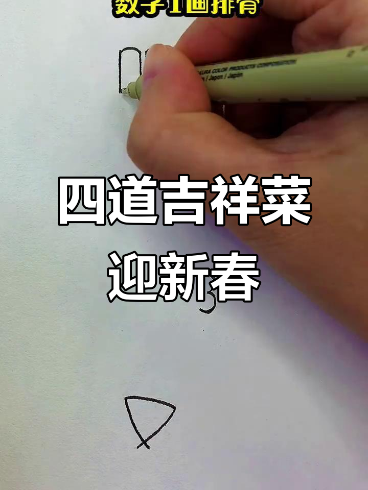 春节必吃四道菜,数字画法送祝福