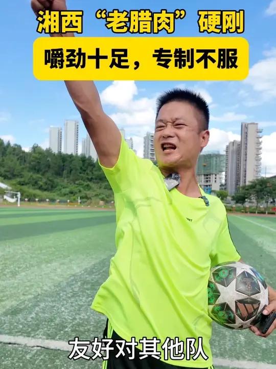 备战“湘超”，湘西“老腊肉”霸气喊话，争气打赢每一场比赛湘超湘西（记者：李菁菁）（编辑：啊