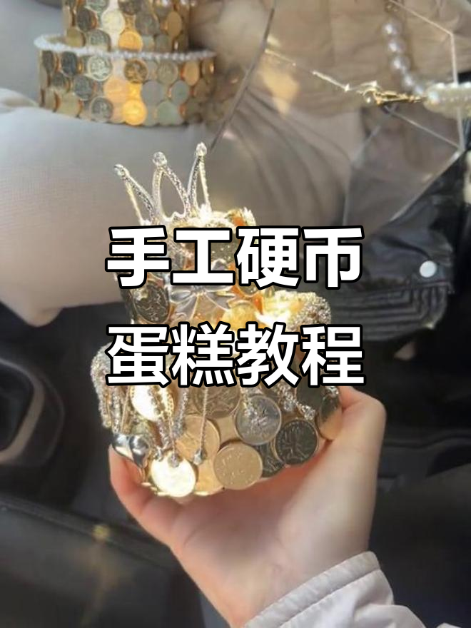 用硬币做蛋糕,创意满分!教你一步步做出独特生日礼物