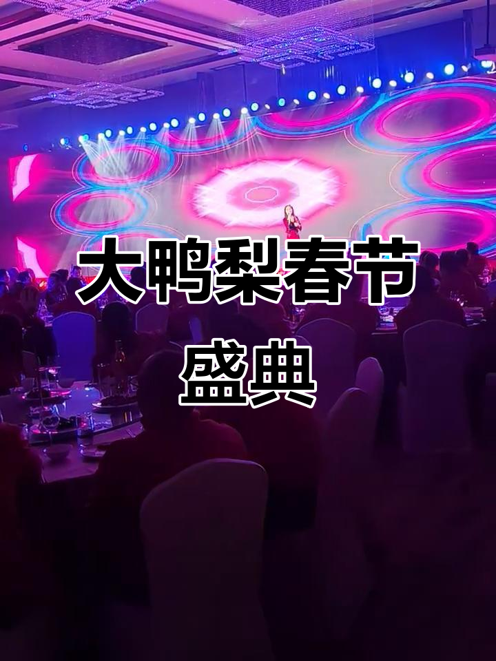 2025年大鸭梨春晚,喜庆满满,红包爆竹齐飞!