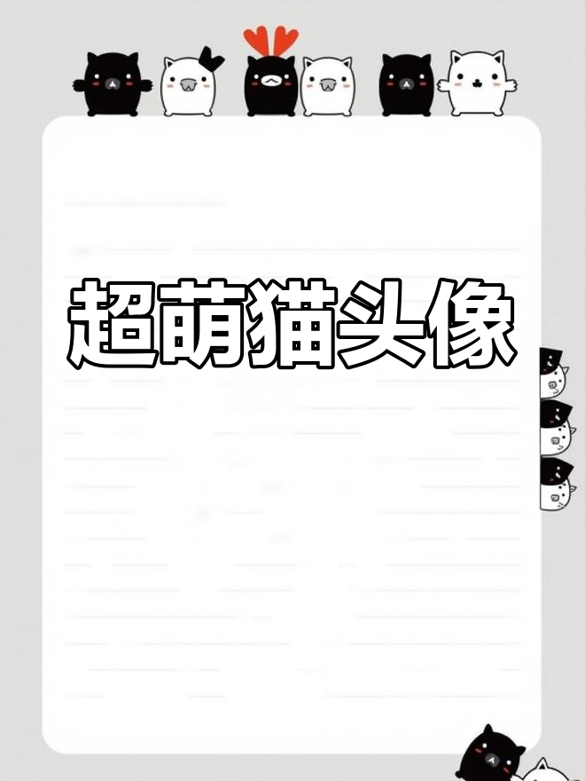 猫咪情侣头像,治愈你的心