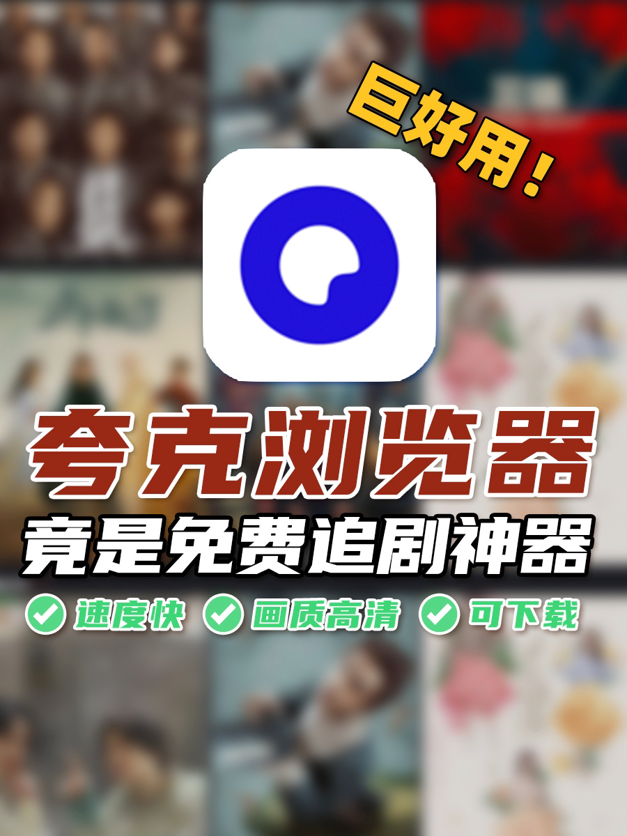 免费追剧夸克浏览器竟是宝藏追剧神器!