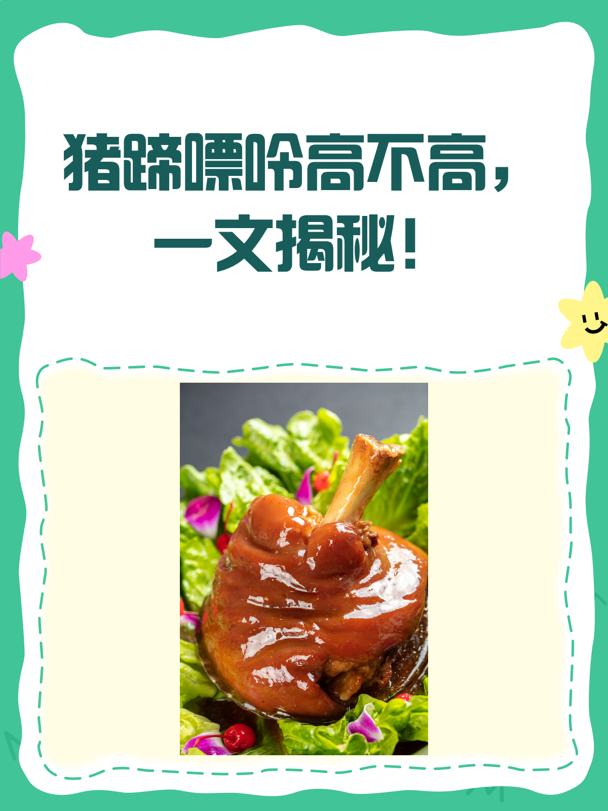 猪蹄嘌呤到底高不高?看这里就知道了!