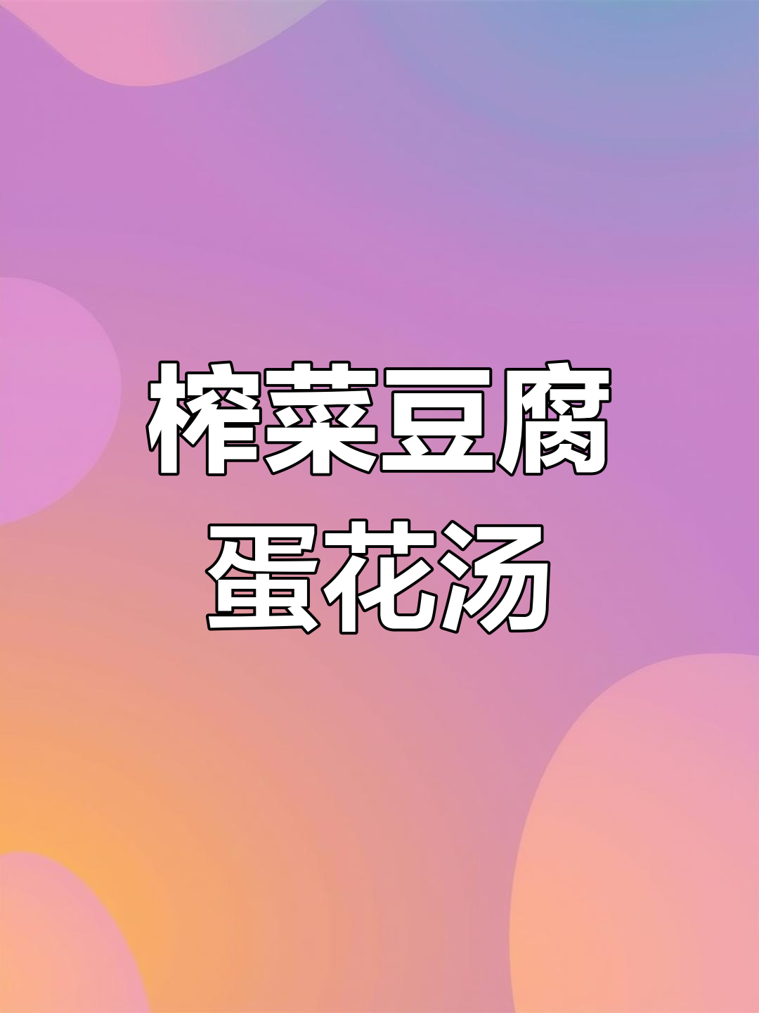 轻松做榨菜豆腐鸡蛋汤,简单又美味