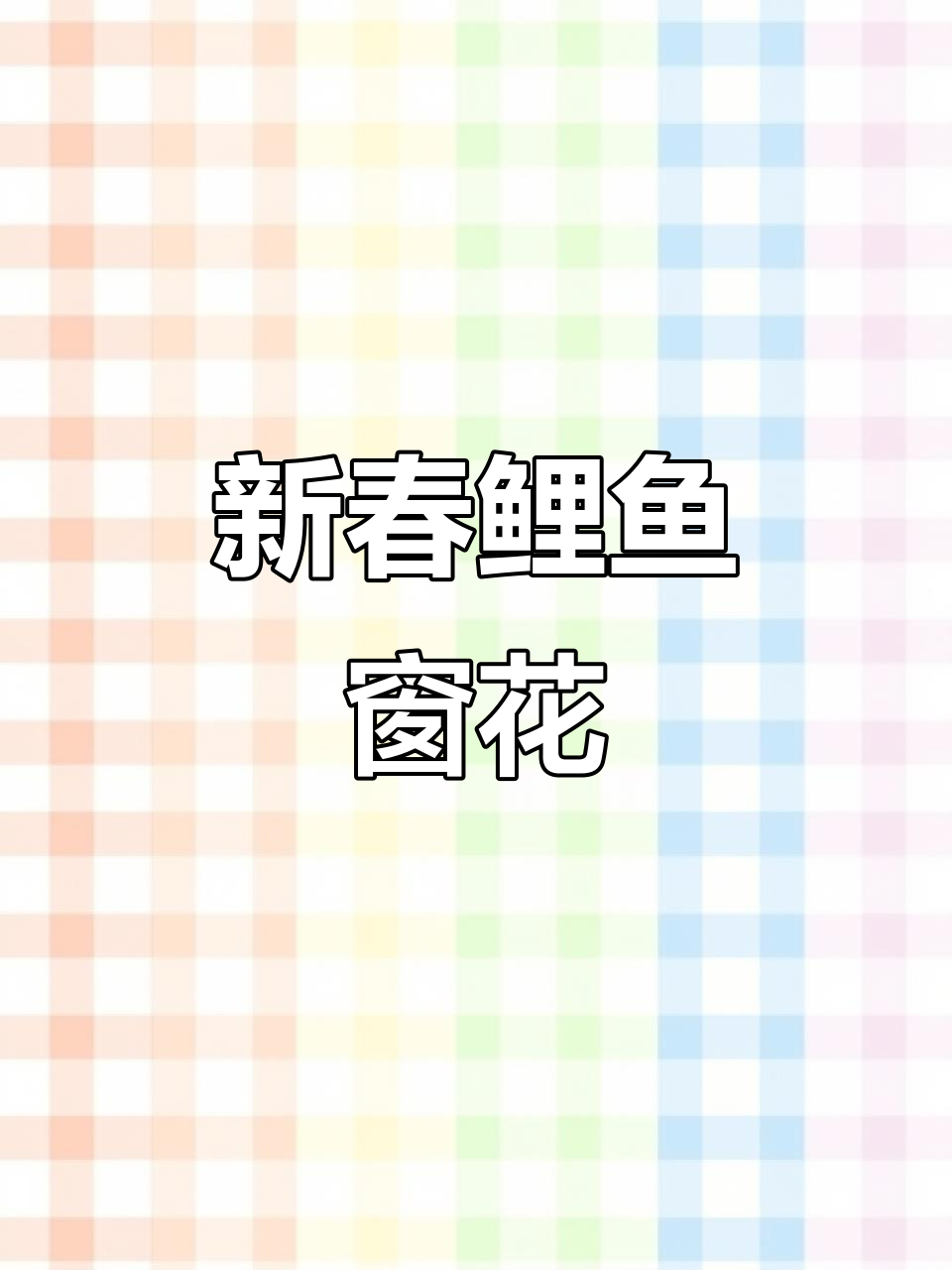 剪纸鲤鱼窗花，新年祝福满满