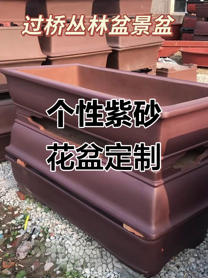 紫砂花盆深度定制,适合不同盆景需求