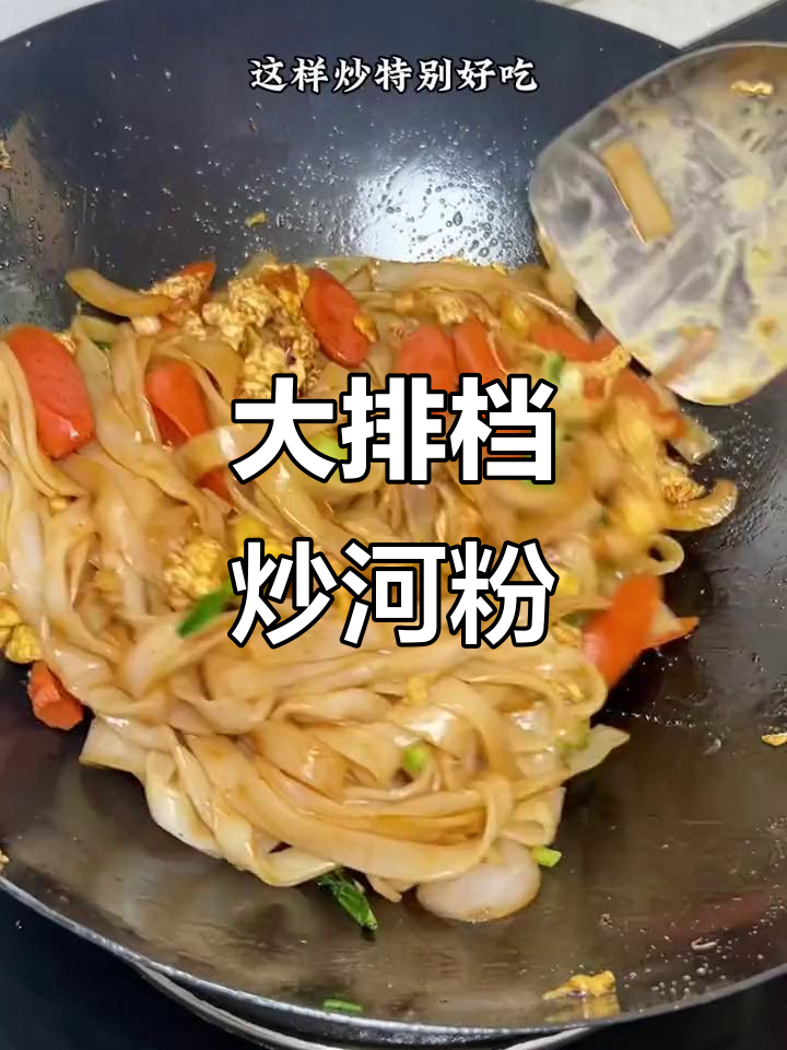 广东大排档炒河粉,重温经典家常味