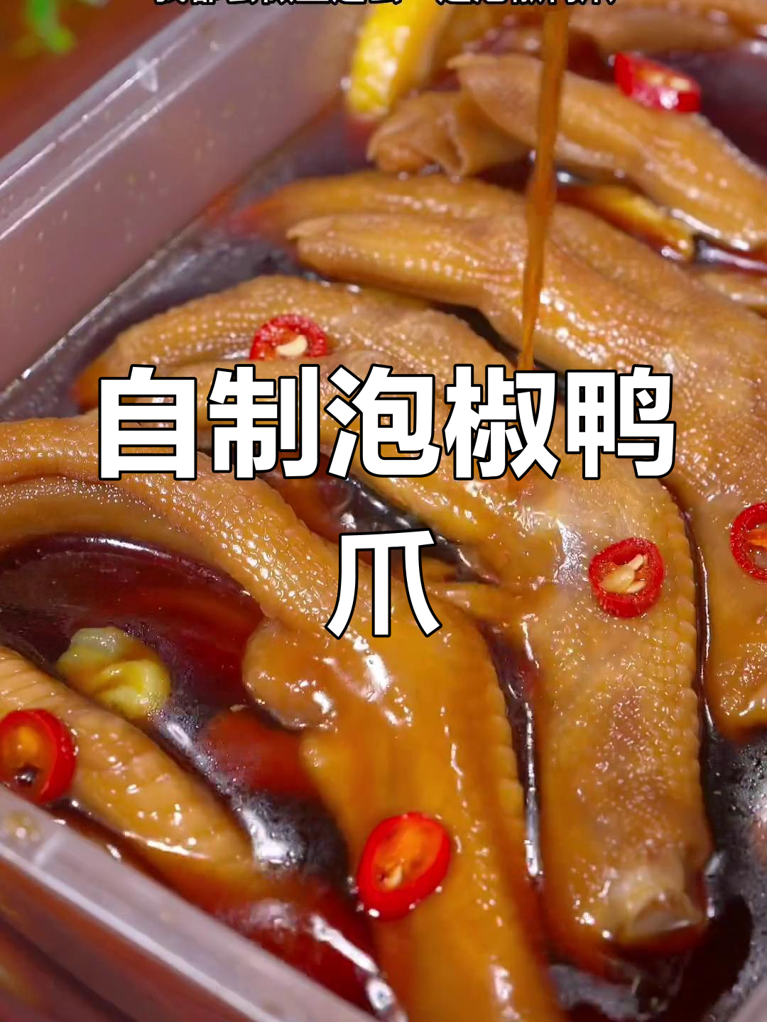 周末宅家必做泡椒鸭爪,酸甜爽口超好吃