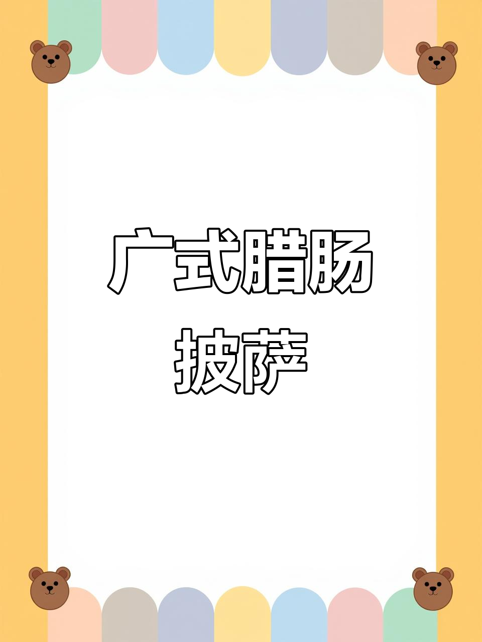 用广式腊肠做披萨,味道一绝!试试这个新做法