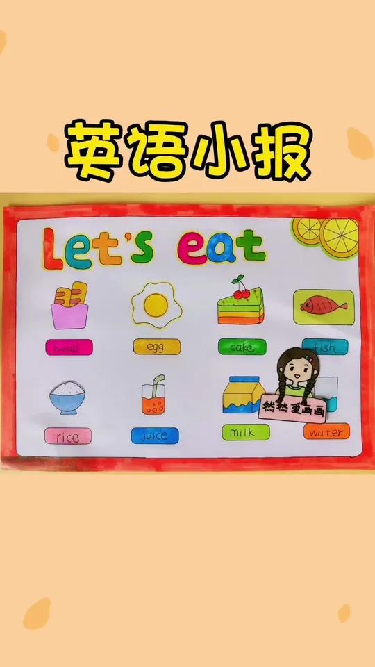 英语小报let’s eat食物主题英语手抄报,三年级英语,有线稿原图可打印 手抄报模板 主