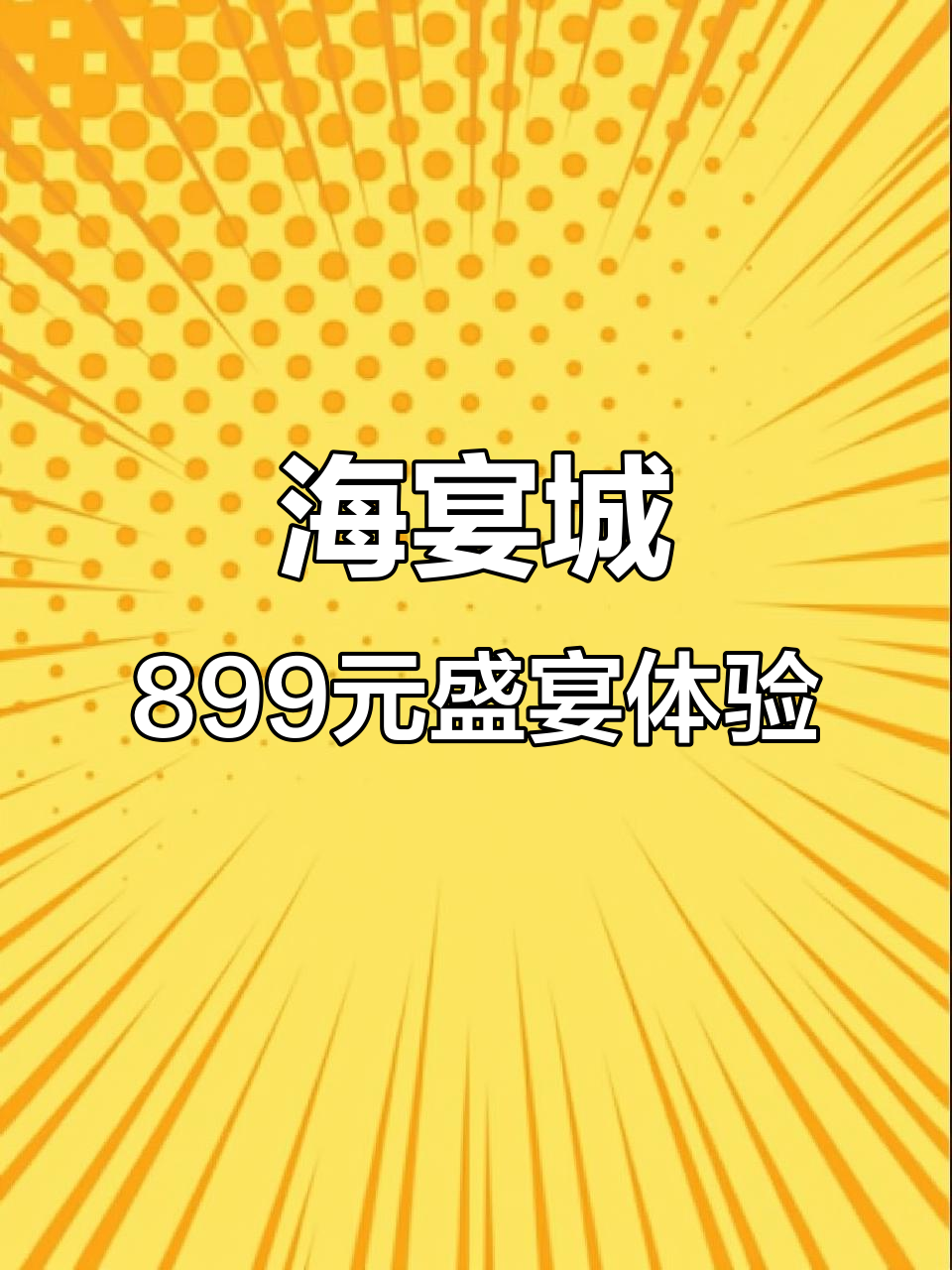 潍坊海宴城899元请客吃饭,20道美味等你来尝