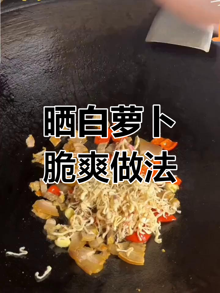 白萝卜晒干变脆,轻松做美味