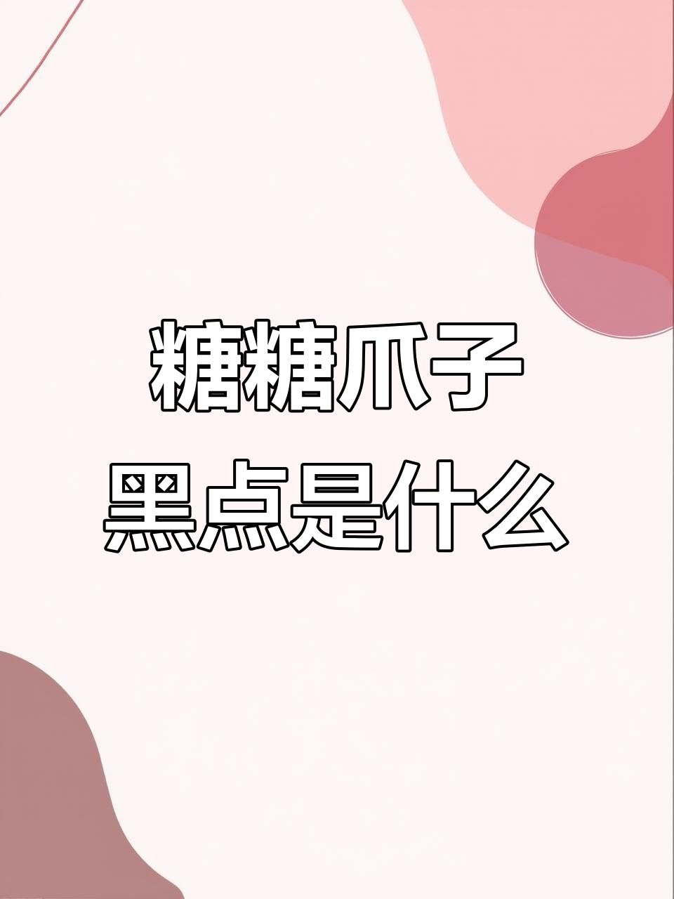 糖糖脚趾头长了个奇怪的黑点,是鸡眼还是脚气?