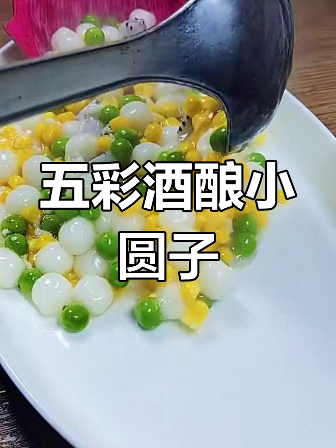酒酿小圆子,五彩配料让口感更丰富