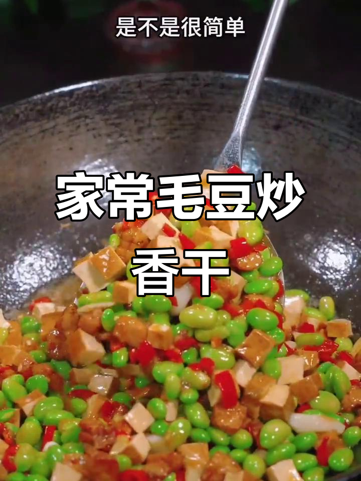 毛豆炒香干,简单又美味,家常下饭新做法