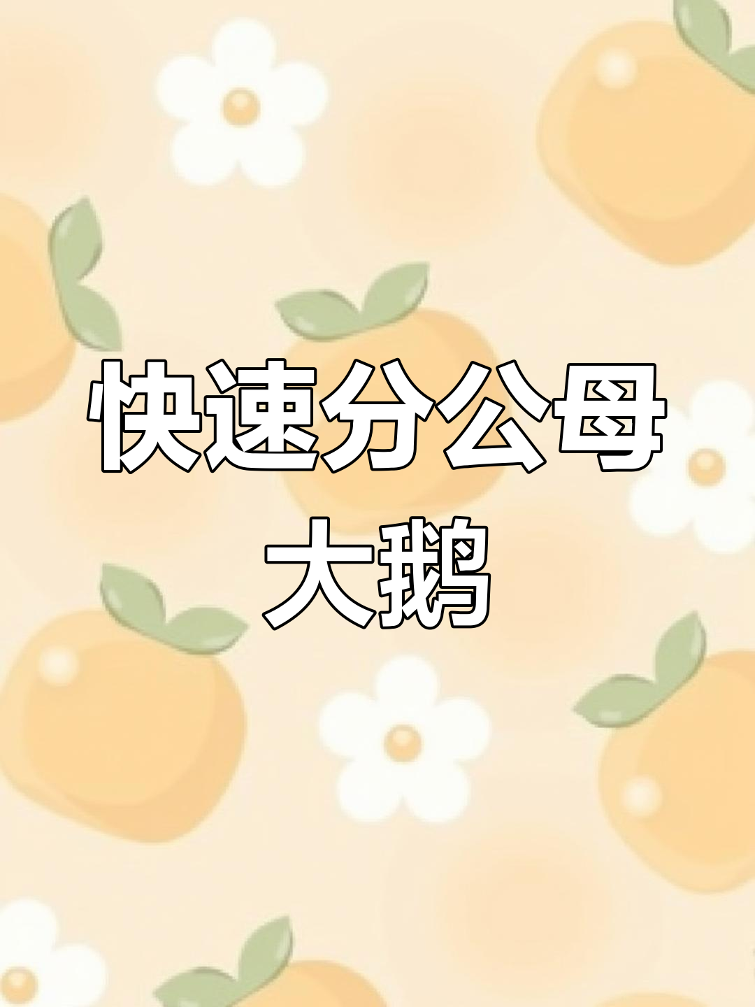 公母大鹅怎么分辨?叫声和体型一学就会