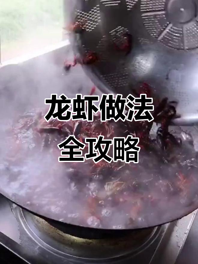 20斤龙虾大餐,教你如何清理、油炸和调味
