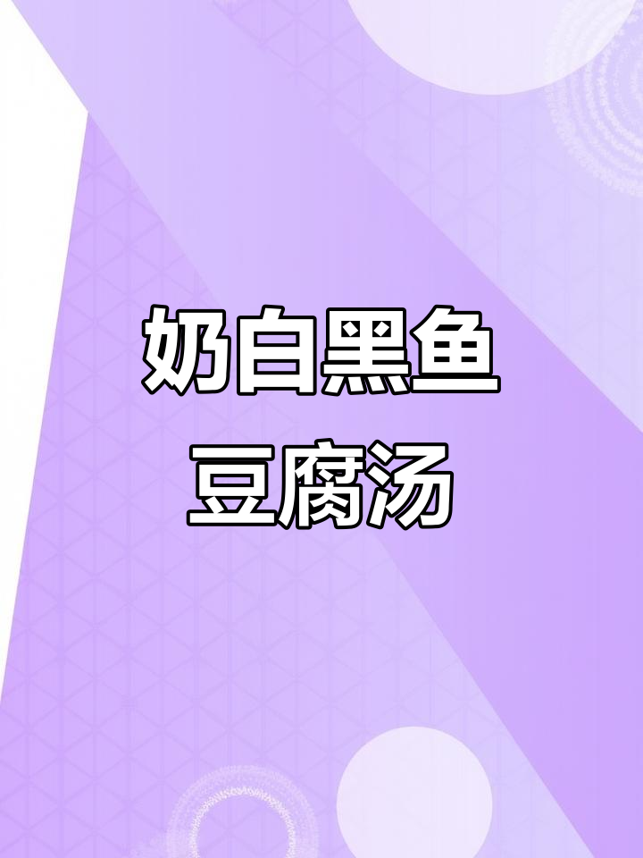 黑鱼豆腐汤,鲜美又滋补,术后产后必试!