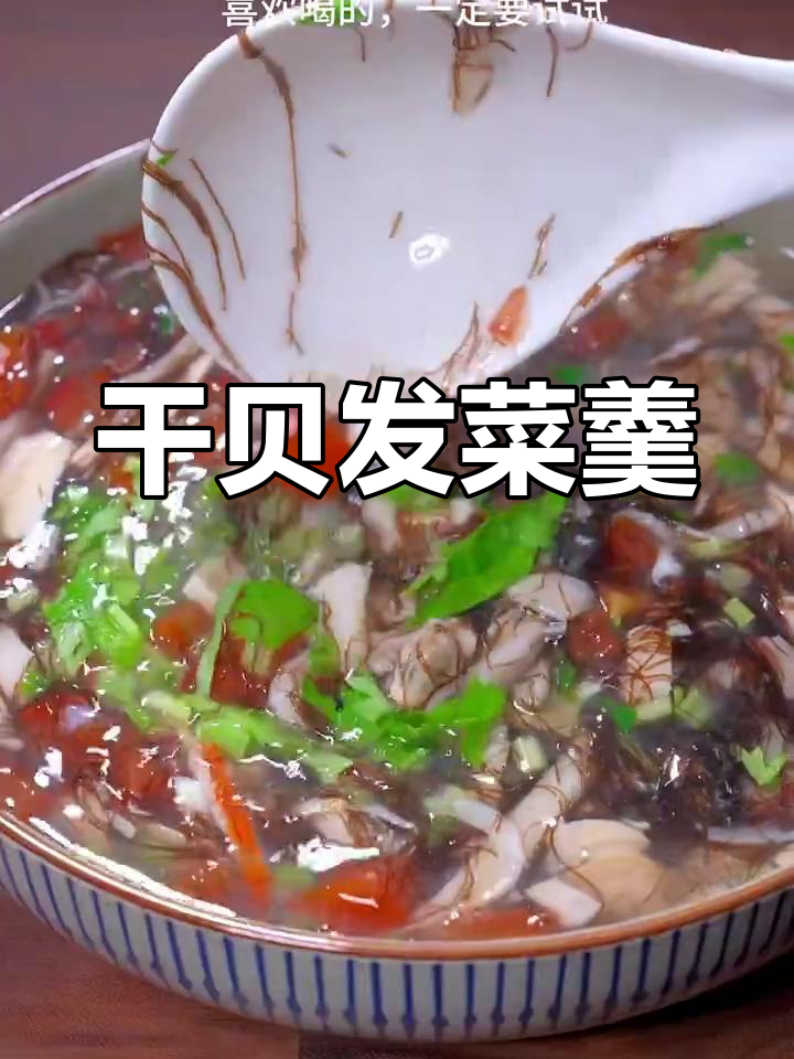 干贝发菜羹,鲜美爽滑的闽南风味