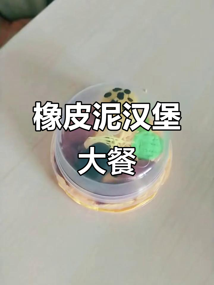 用橡皮泥做汉堡,香甜可口又有趣!