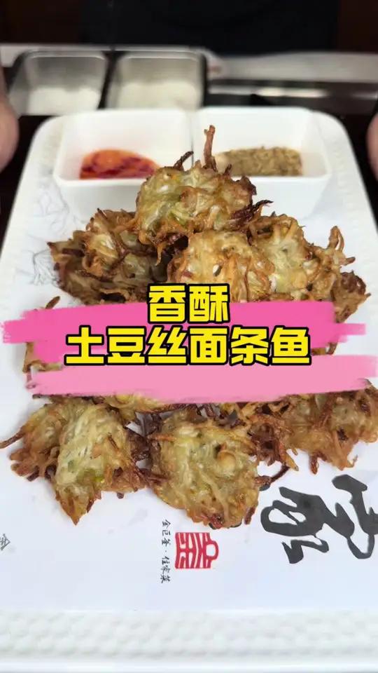 香酥土豆丝面条鱼 面条鱼不像老林这么做，你都白吃这么多年了香酥土豆丝面条鱼既有炸鱼的鲜美也