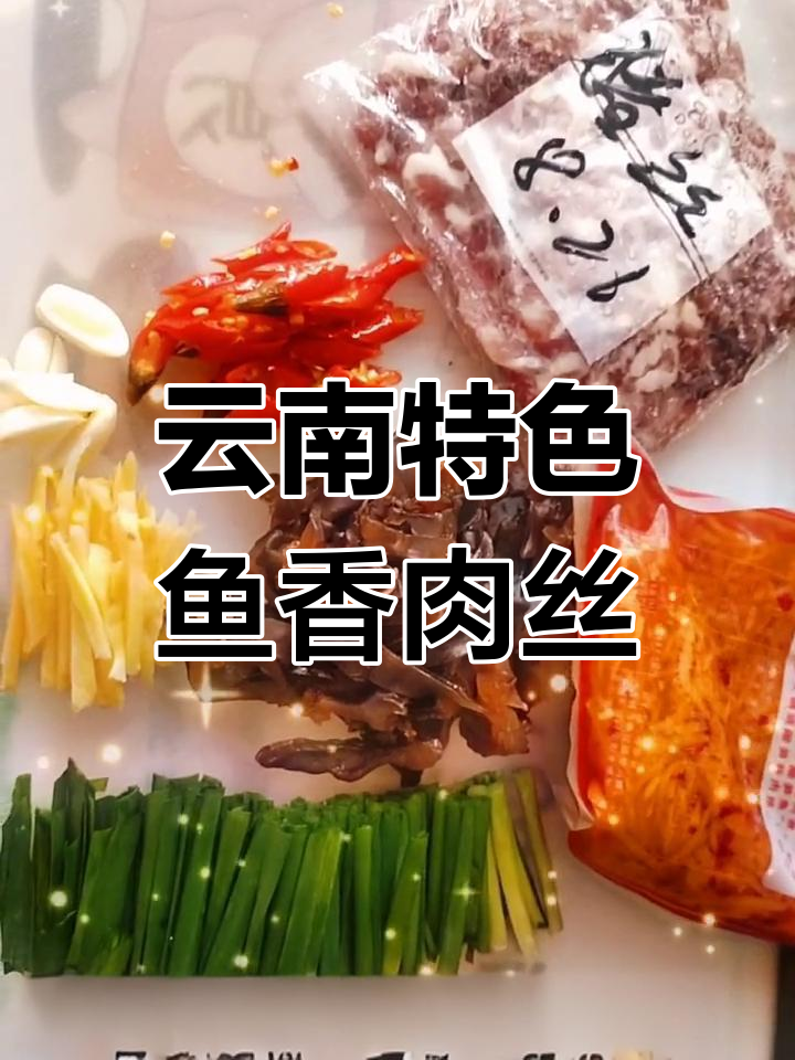 云南酸笋鱼香肉丝,独特美味体验